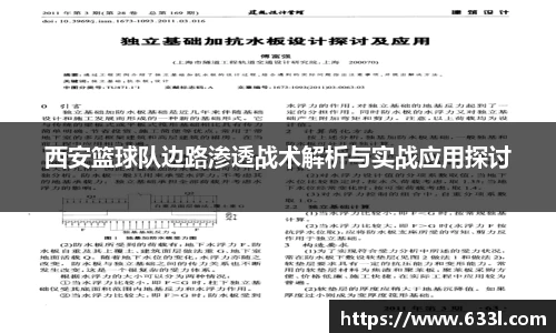 西安篮球队边路渗透战术解析与实战应用探讨