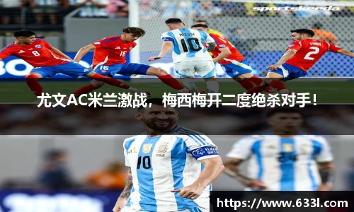 尤文AC米兰激战，梅西梅开二度绝杀对手！