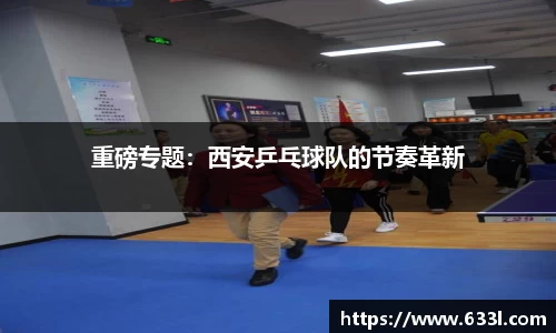 重磅专题：西安乒乓球队的节奏革新