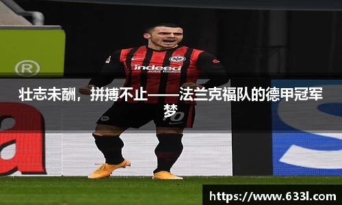 壮志未酬，拼搏不止——法兰克福队的德甲冠军梦