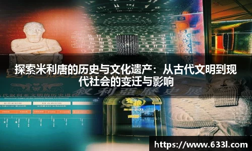 探索米利唐的历史与文化遗产：从古代文明到现代社会的变迁与影响