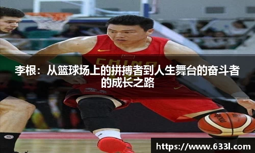 李根：从篮球场上的拼搏者到人生舞台的奋斗者的成长之路