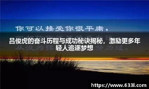 吕俊虎的奋斗历程与成功秘诀揭秘，激励更多年轻人追逐梦想