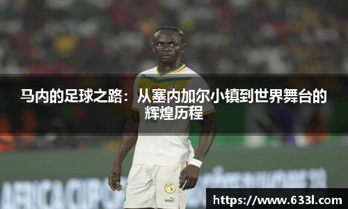 马内的足球之路：从塞内加尔小镇到世界舞台的辉煌历程