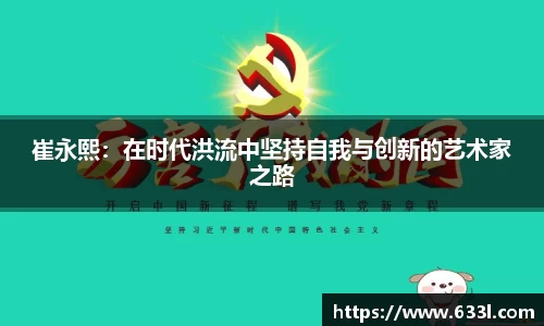 崔永熙：在时代洪流中坚持自我与创新的艺术家之路
