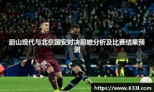 蔚山现代与北京国安对决前瞻分析及比赛结果预测