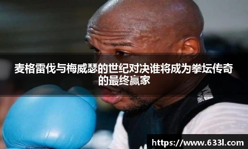 麦格雷伐与梅威瑟的世纪对决谁将成为拳坛传奇的最终赢家
