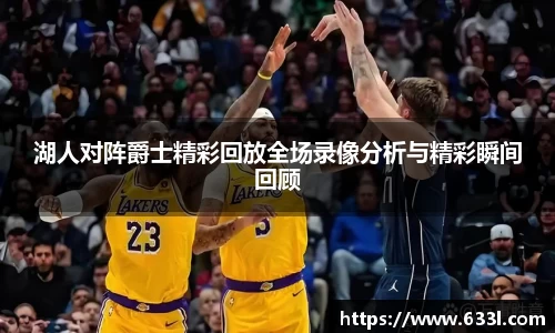 湖人对阵爵士精彩回放全场录像分析与精彩瞬间回顾